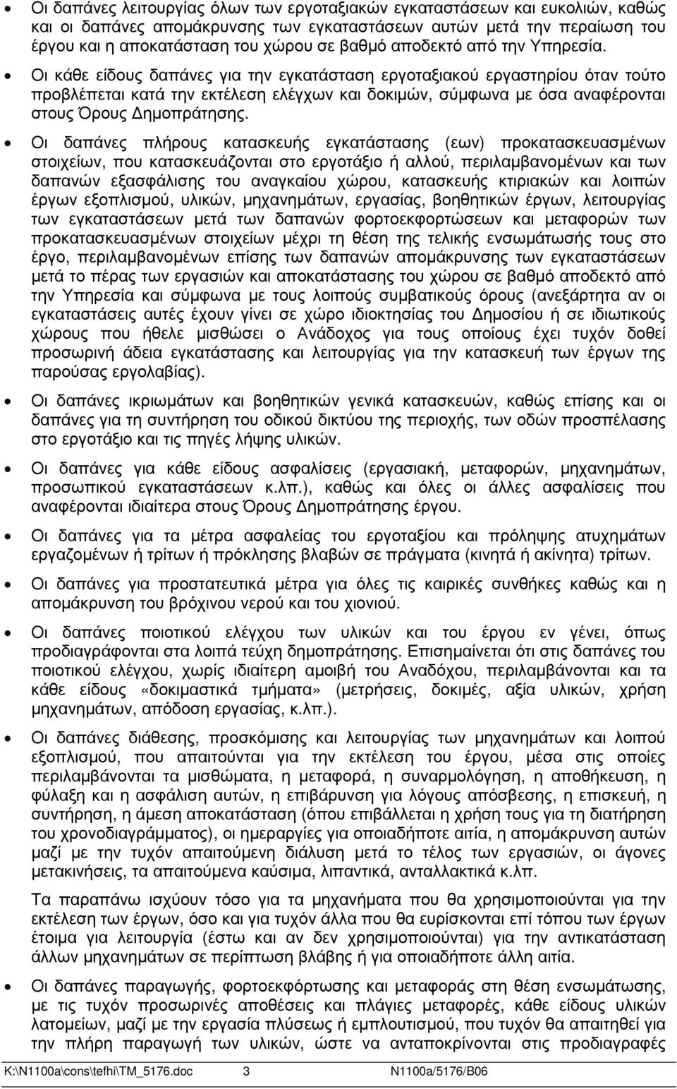 Οι κάθε είδους δαπάνες για την εγκατάσταση εργοταξιακού εργαστηρίου όταν τούτο προβλέπεται κατά την εκτέλεση ελέγχων και δοκιµών, σύµφωνα µε όσα αναφέρονται στους Όρους ηµοπράτησης.