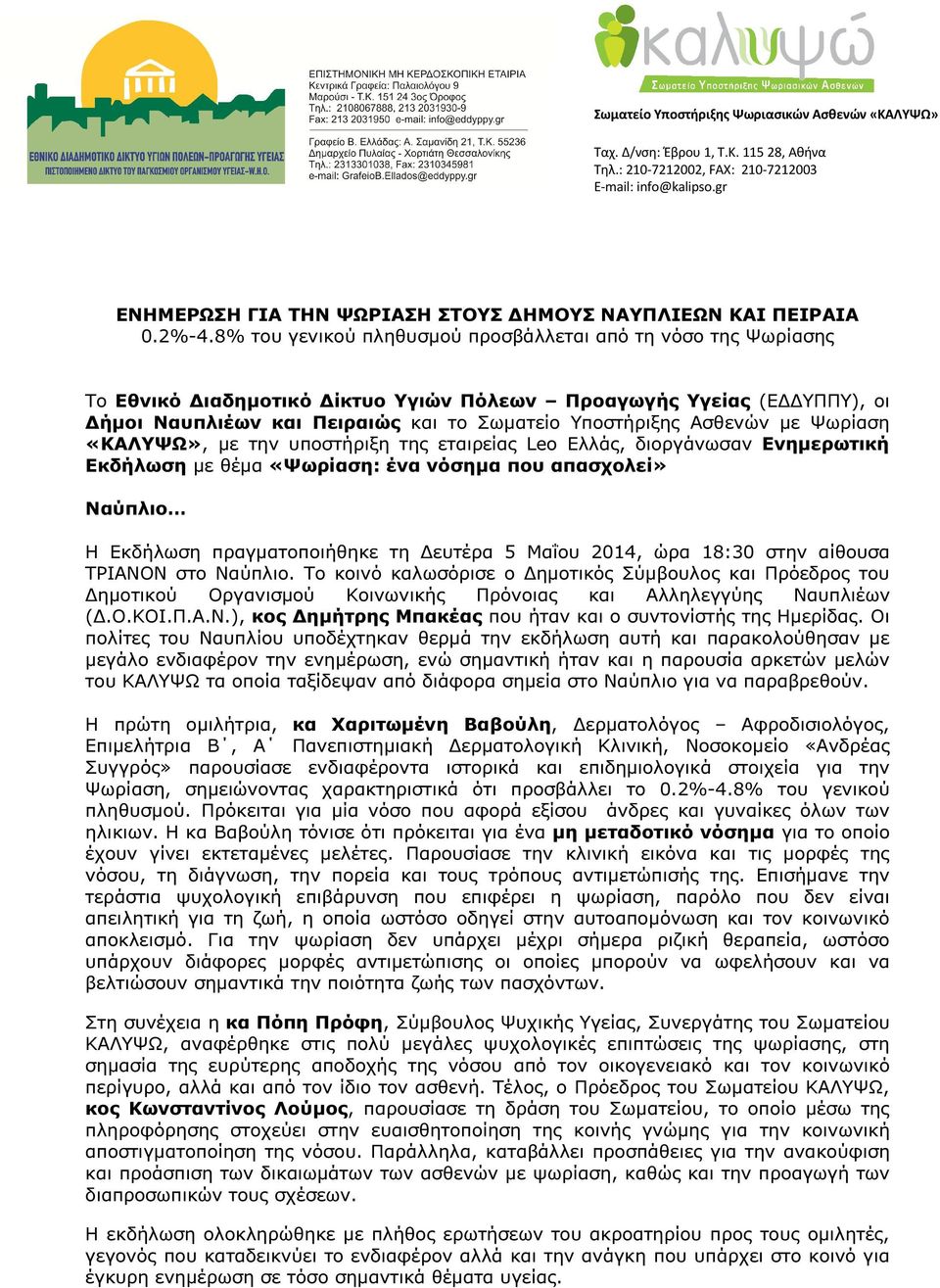 Ψωρίαση «ΚΑΛΥΨΩ», µε την υποστήριξη της εταιρείας Leo Ελλάς, διοργάνωσαν Ενηµερωτική Εκδήλωση µε θέµα «Ψωρίαση: ένα νόσηµα που απασχολεί» Ναύπλιο Η Εκδήλωση πραγµατοποιήθηκε τη ευτέρα 5 Μαΐου 2014,