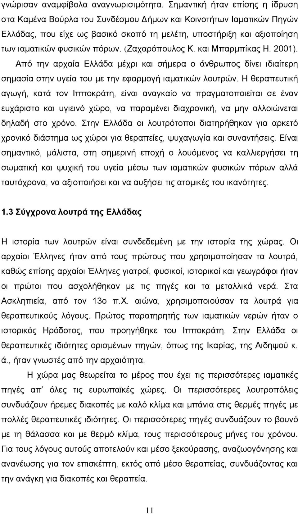 (Εαπανυπμοθμξ Κ. ηαζ Μπανιπίηαξ Ζ. 2001). Απυ ηδκ ανπαία Δθθάδα ιέπνζ ηαζ ζήιενα μ άκενςπμξ δίκεζ ζδζαίηενδ ζδιαζία ζηδκ οβεία ημο ιε ηδκ εθανιμβή ζαιαηζηχκ θμοηνχκ.