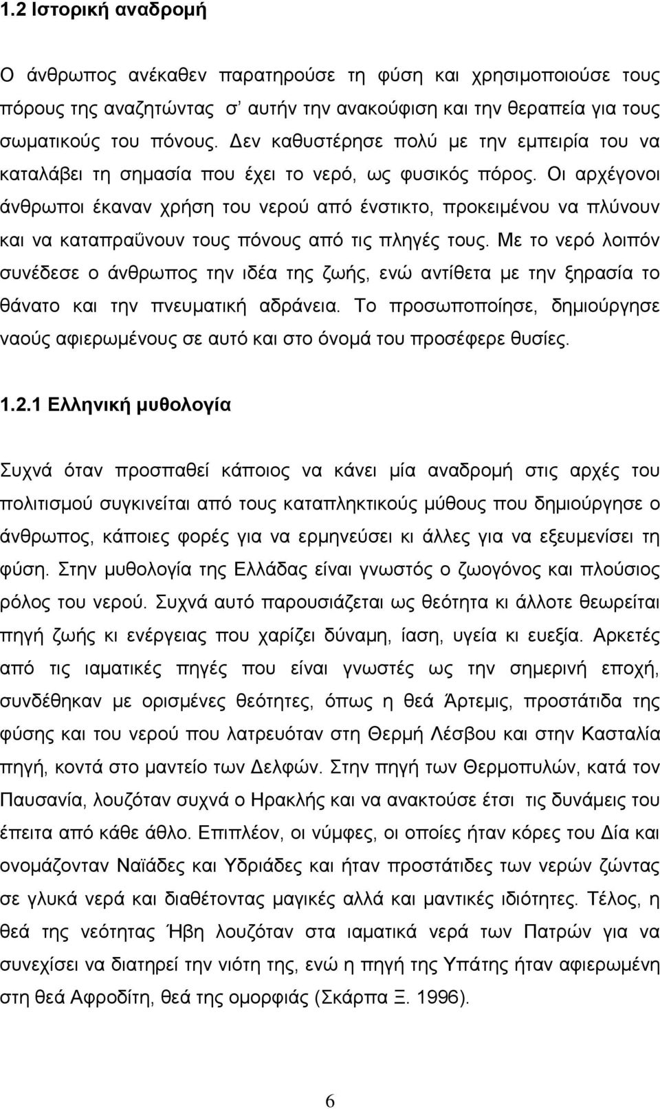 Οζ ανπέβμκμζ άκενςπμζ έηακακ πνήζδ ημο κενμφ απυ έκζηζηημ, πνμηεζιέκμο κα πθφκμοκ ηαζ κα ηαηαπναΰκμοκ ημοξ πυκμοξ απυ ηζξ πθδβέξ ημοξ.