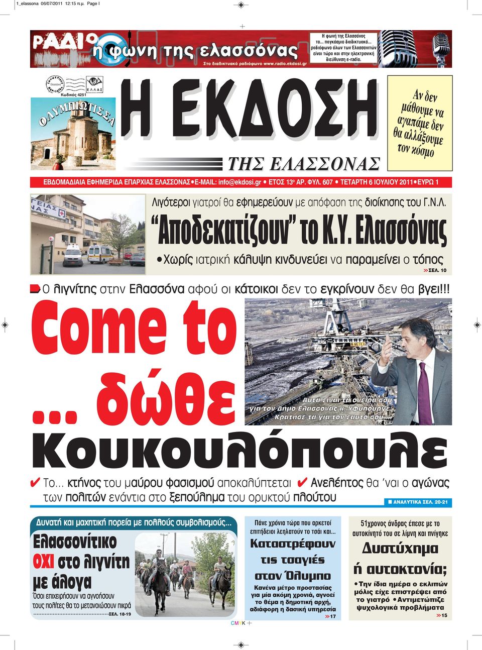 607 TΕΤΑΡΤΗ 6 IOYΛIOY 2011 EYPΩ 1 Λιγότεροι γιατροί θα εφημερεύουν με απόφαση της διοίκησης του Γ.Ν.Λ. Αποδεκατίζουν το Κ.Υ. Ελασσόνας Χωρίς ιατρική κάλυψη κινδυνεύει να παραμείνει ο τόπος >>ΣΕΛ.