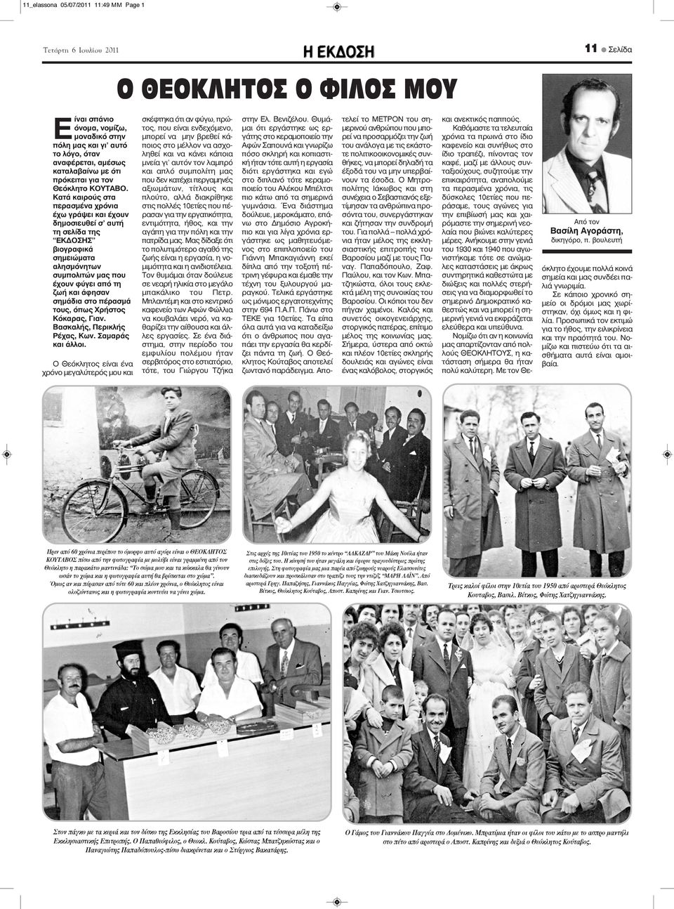 Κατά καιρούς στα περασμένα χρόνια έχω γράψει και έχουν δημοσιευθεί σ' αυτή τη σελίδα της ΕΚΔΟΣΗΣ βιογραφικά σημειώματα αλησμόνητων συμπολιτών μας που έχουν φύγει από τη ζωή και άφησαν σημάδια στο