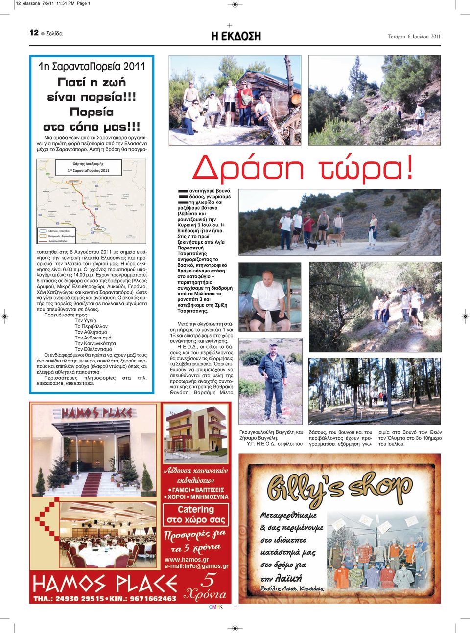 Αυτή η δράση θα πραγματοποιηθεί στις 6 Αυγούστου 2011 με σημείο εκκίνησης την κεντρική πλατεία Ελασσόνας και προορισμό την πλατεία του χωριού μας. Η ώρα εκκίνησης είναι 6.00 π.μ. Ο χρόνος τερματισμού υπολογίζεται έως τις 14.