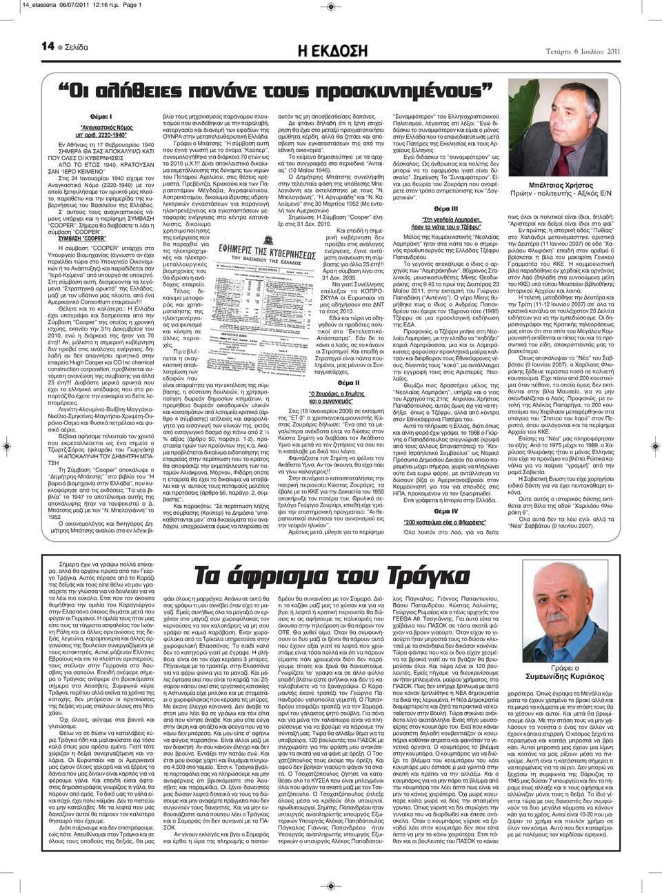 (2220-1940) με τον οποίο ξεπουλήσαμε τον ορυκτό μας πλούτο, παραθέτω και την εφημερίδα της κυβερνήσεως του Βασιλείου της Ελλάδος.