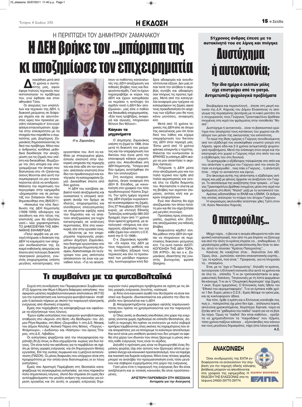 Οι απεργίες των υπαλλήλων και τεχνικών της ΔΕΗ, η διακοπή ρεύματος σε διάφορα σημεία και σε ασυντόνιστες ώρες που προκαλεί μεγάλη ταλαιπωρία σ' ένα ευρύ φάσμα επαγγελματιών, έρχεται στην επικαιρότητα