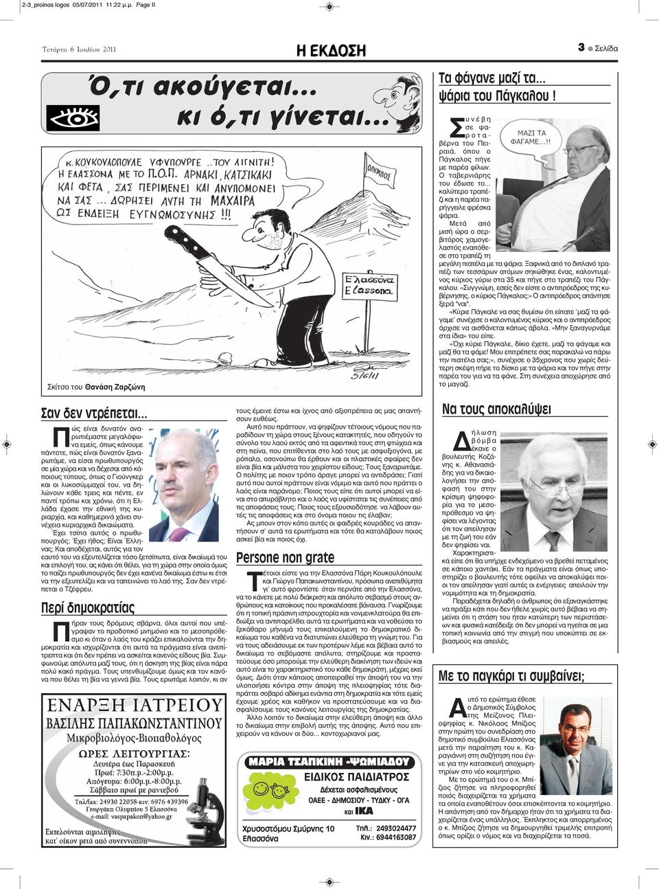 λυκοσύμμαχοί του, να δηλώνουν κάθε τρεις και πέντε, εν παντί τρόπω και χρόνω, ότι η Ελλάδα έχασε την εθνική της κυριαρχία, και καθημερινά χάνει συνέχεια κυριαρχικά δικαιώματα.