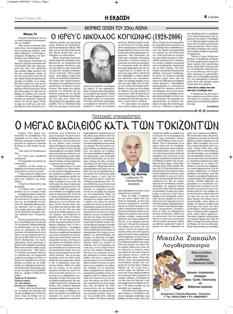 η Μαρία Α., η οποία είχε οικονομικές δυσχέρειες και ξενοδούλευε σαν καθαρίστρια. «Μια φορά με συνάντησε την ώρα που γύριζα κουρασμένη από την δουλειά.