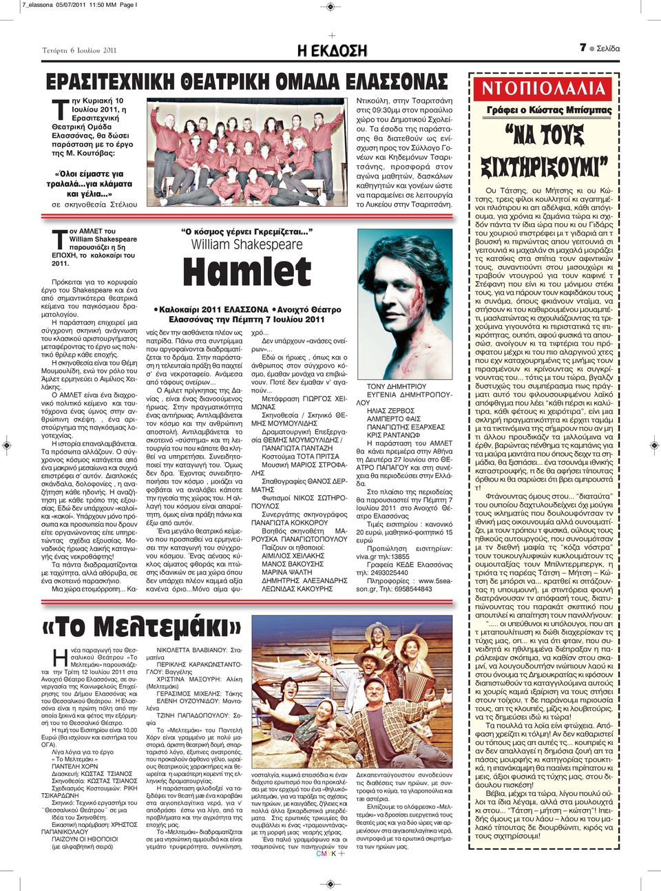 «Το Μελτεμάκι» Η νέα παραγωγή του Θεσσαλικού Θεάτρου «Το ματίνα ΝΙΚΟΛΕΤΤΑ ΒΛΑΒΙΑΝΟΥ: Στα- Μελτεμάκι» παρουσιάζεται την Τρίτη 12 Ιουλίου 2011 στα ΓΛΟΥ: Βαγγέλης ΠΕΡΙΚΛΗΣ ΚΑΡΑΚΩΝΣΤΑΝΤΟ- Ανοιχτό Θέατρο