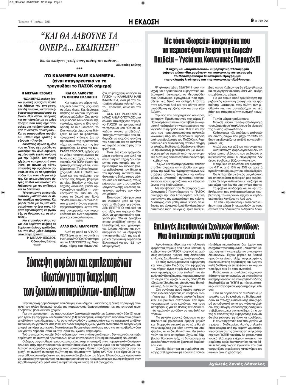 πλατείες με το μόνο πράγμα που τους είχε απομείνει: μια παλάμη τόπο κάτω από τ' ανοιχτό πουκάμισο... Και το σταυρουδάκι του ήλιου. Όπου είχε κράτος κι εξουσία η Άνοιξη.