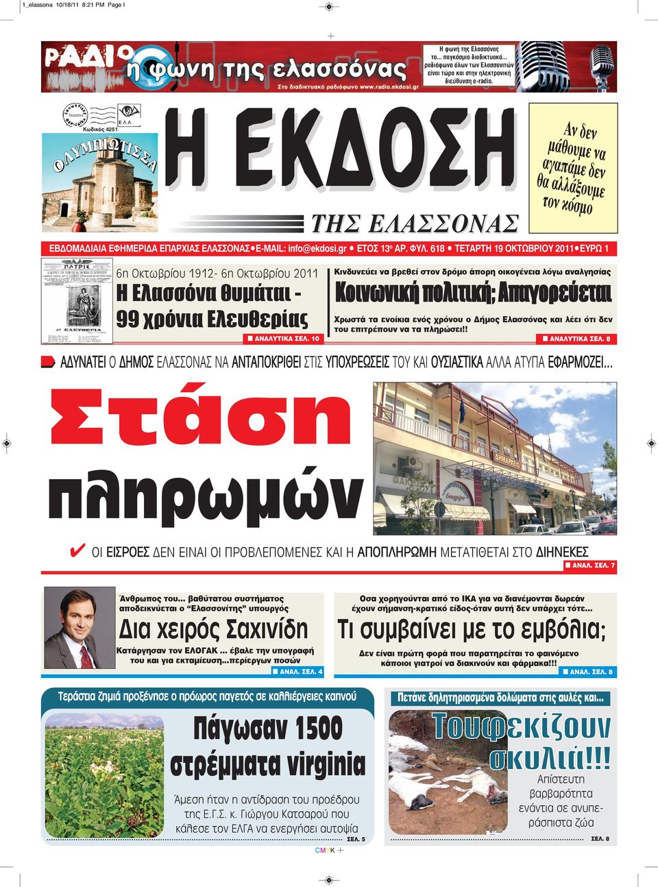 618 TΕΤΑΡΤΗ 19 OΚΤΩΒΡΙΟΥ 2011 EYPΩ 1 6η Οκτωβρίου 1912-6η Οκτωβρίου 2011 H Eλασσόνα θυμάται - 99 χρόνια Ελευθερίας Κινδυνεύει να βρεθεί στον δρόμο άπορη οικογένεια λόγω αναλγησίας Κοινωνική πολιτική;