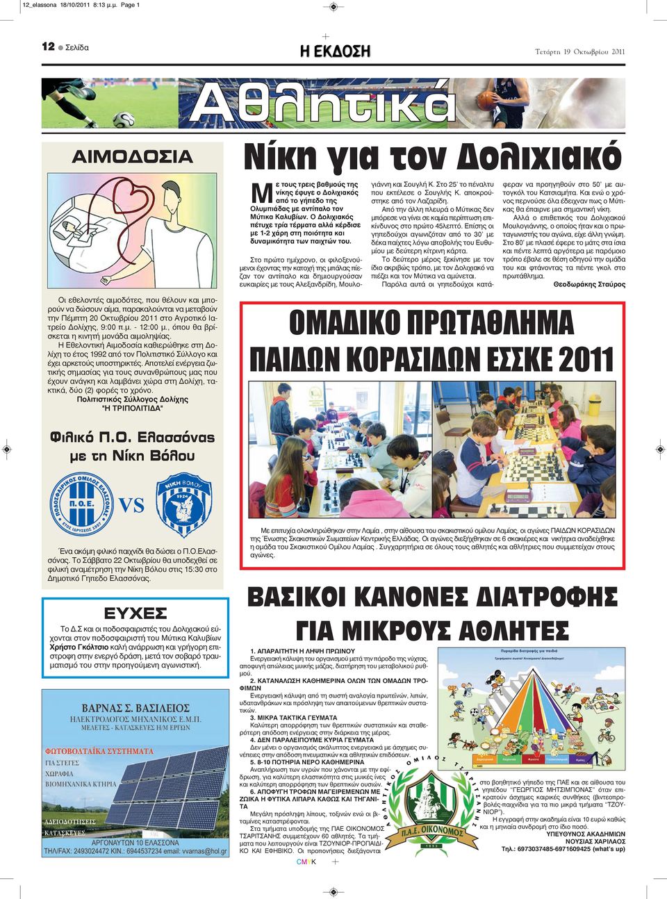 Στο πρώτο ημίχρονο, οι φιλοξενούμενοι έχοντας την κατοχή της μπάλας πίεζαν τον αντίπαλο και δημιουργούσαν ευκαιρίες με τους Αλεξανδρίδη, Μουλογιάννη και Σουγλή Κ.