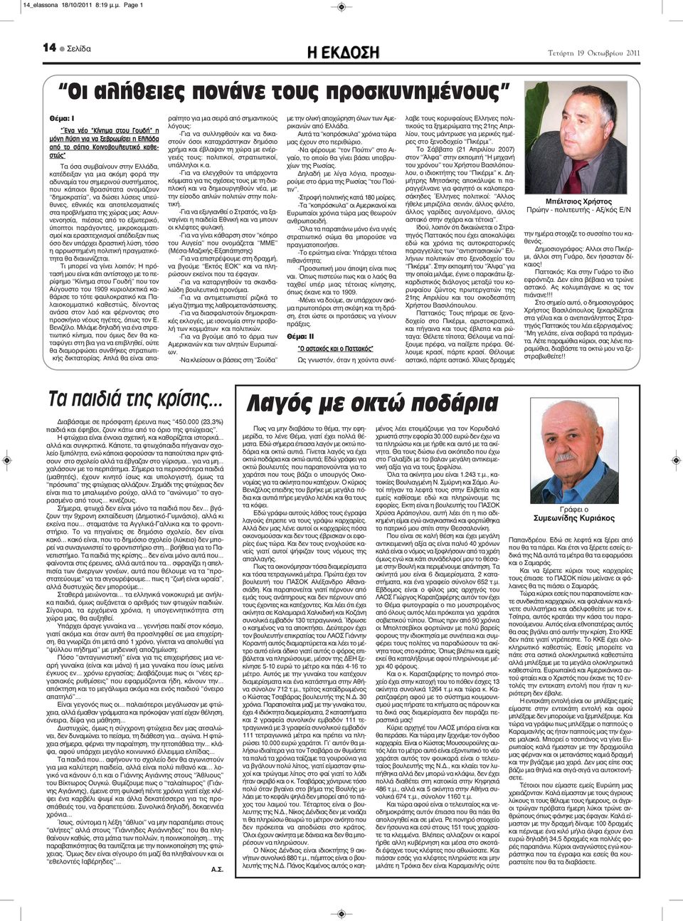 Ελλάδα, κατέδειξαν για μια ακόμη φορά την αδυναμία του σημερινού συστήματος, που κάποιοι θρασύτατα ονομάζουν δημοκρατία, να δώσει λύσεις υπεύθυνες, εθνικές και αποτελεσματικές στα προβλήματα της