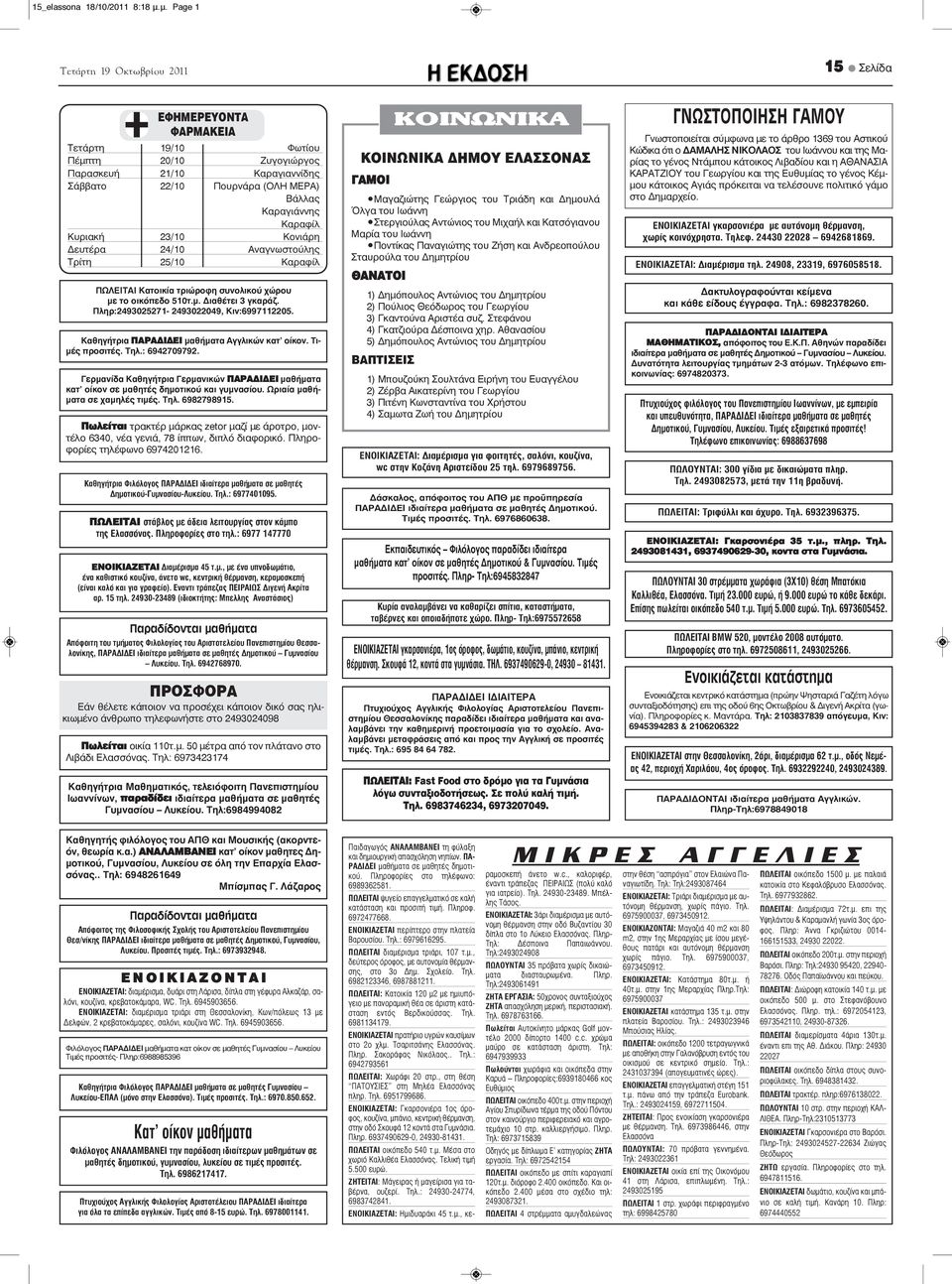 Κονιάρη Δευτέρα 24/10 Αναγνωστούλης Τρίτη 25/10 Καραφίλ ΠΩΛΕΙΤΑΙ Κατοικία τριώροφη συνολικού χώρου με το οικόπεδο 510τ.μ. Διαθέτει 3 γκαράζ. Πληρ:2493025271-2493022049, Κιν:6997112205.