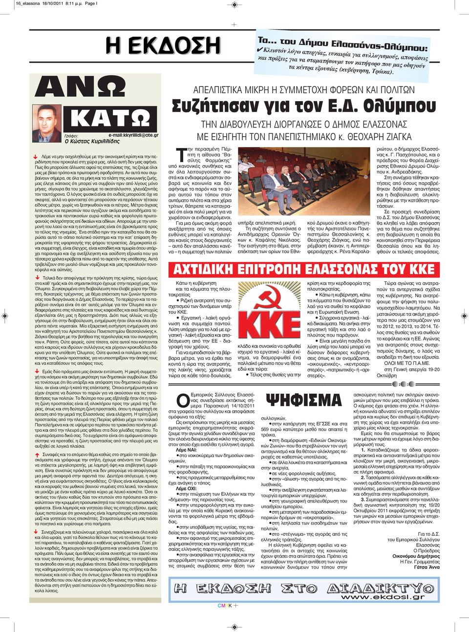 ΑΝΩ ΚΑΤΩ Γράφει: e-mail:kkyrillidi@ote.gr Ο Κώστας Κυριλλίδης Λέμε να μην ασχοληθούμε με την οικονομική κρίση και την περιδίνηση που προκαλεί στη χώρα μας, αλλά αυτή δεν μας αφήνει.