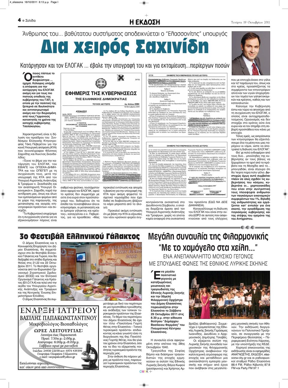 Κόλαφος υπήρξε η απόφαση για την κατάργηση του ΕΛΟΓΑΚ ακόμη και για τους πιο πιστούς οπαδούς της κυβέρνησης του ΓΑΠ, η οποία με την πολιτική της ξεπερνά σε δουλικότητα και αντιπατριωτισμό ακόμη και