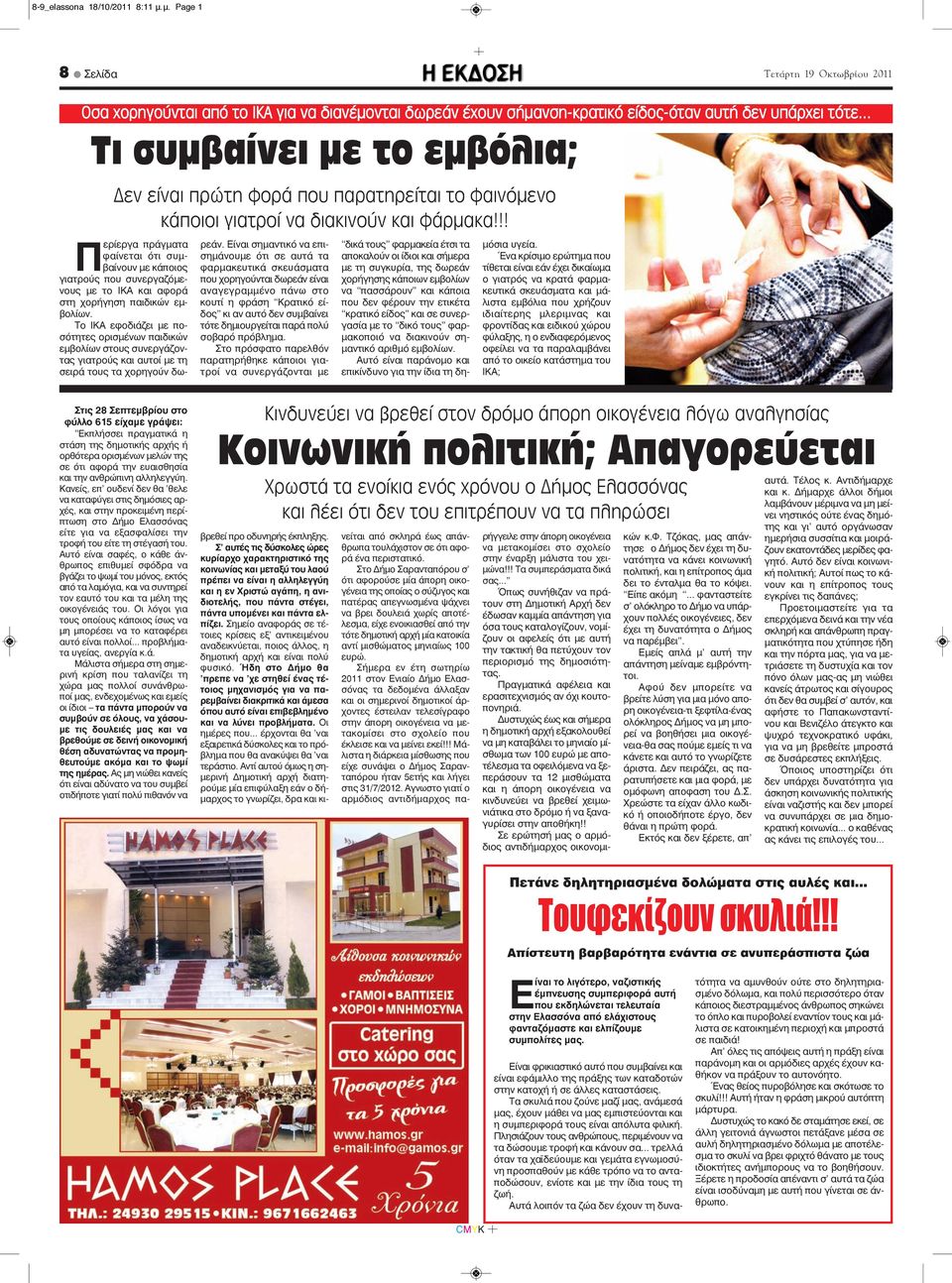 !! Περίεργα πράγματα φαίνεται ότι συμβαίνουν με κάποιος γιατρούς που συνεργαζόμενους με το ΙΚΑ και αφορά στη χορήγηση παιδικών εμβολίων.