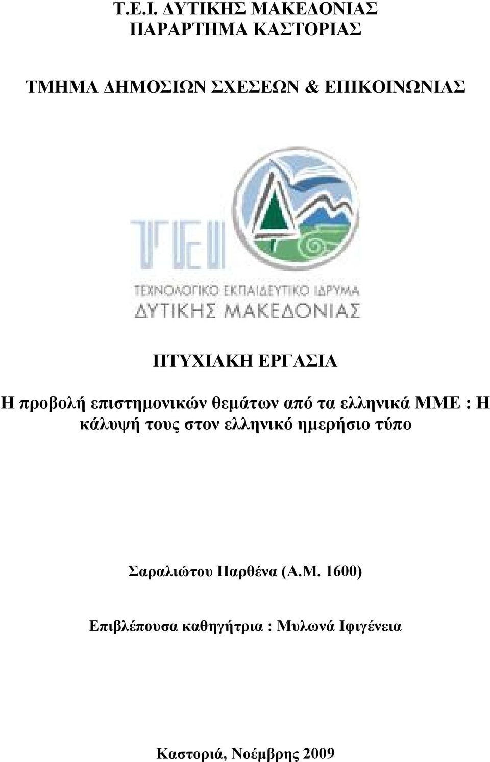 ΕΠΙΚΟΙΝΩΝΙΑΣ ΠΤΥΧΙΑΚΗ ΕΡΓΑΣΙΑ Η προβολή επιστημονικών θεμάτων από τα