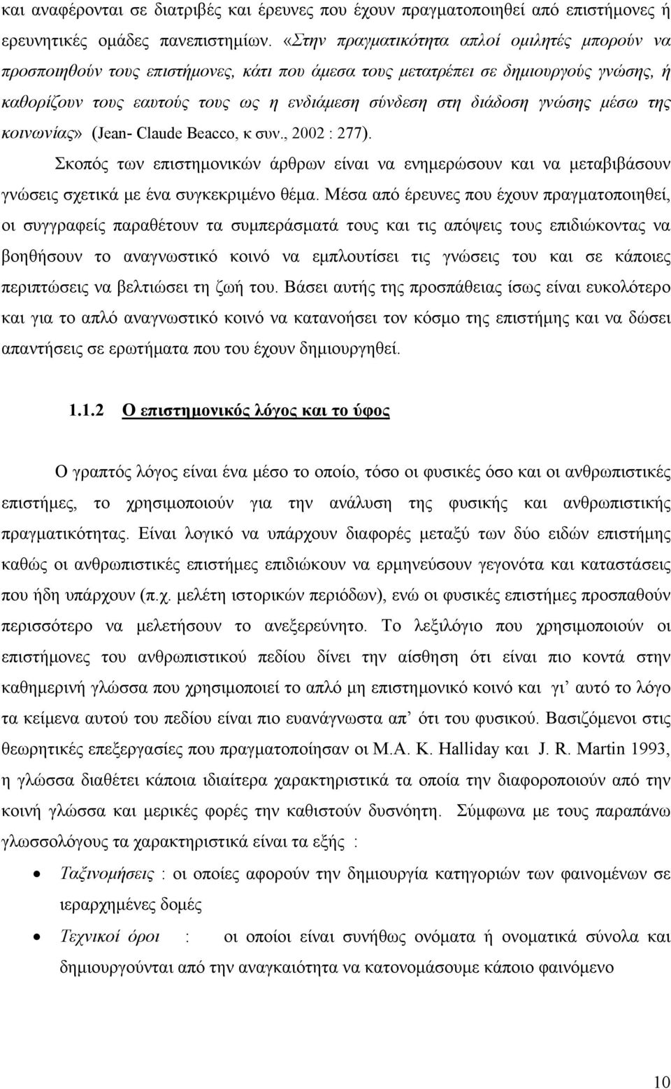 γνώσης μέσω της κοινωνίας» (Jean- Claude Beacco, κ συν., 2002 : 277). Σκοπός των επιστημονικών άρθρων είναι να ενημερώσουν και να μεταβιβάσουν γνώσεις σχετικά με ένα συγκεκριμένο θέμα.