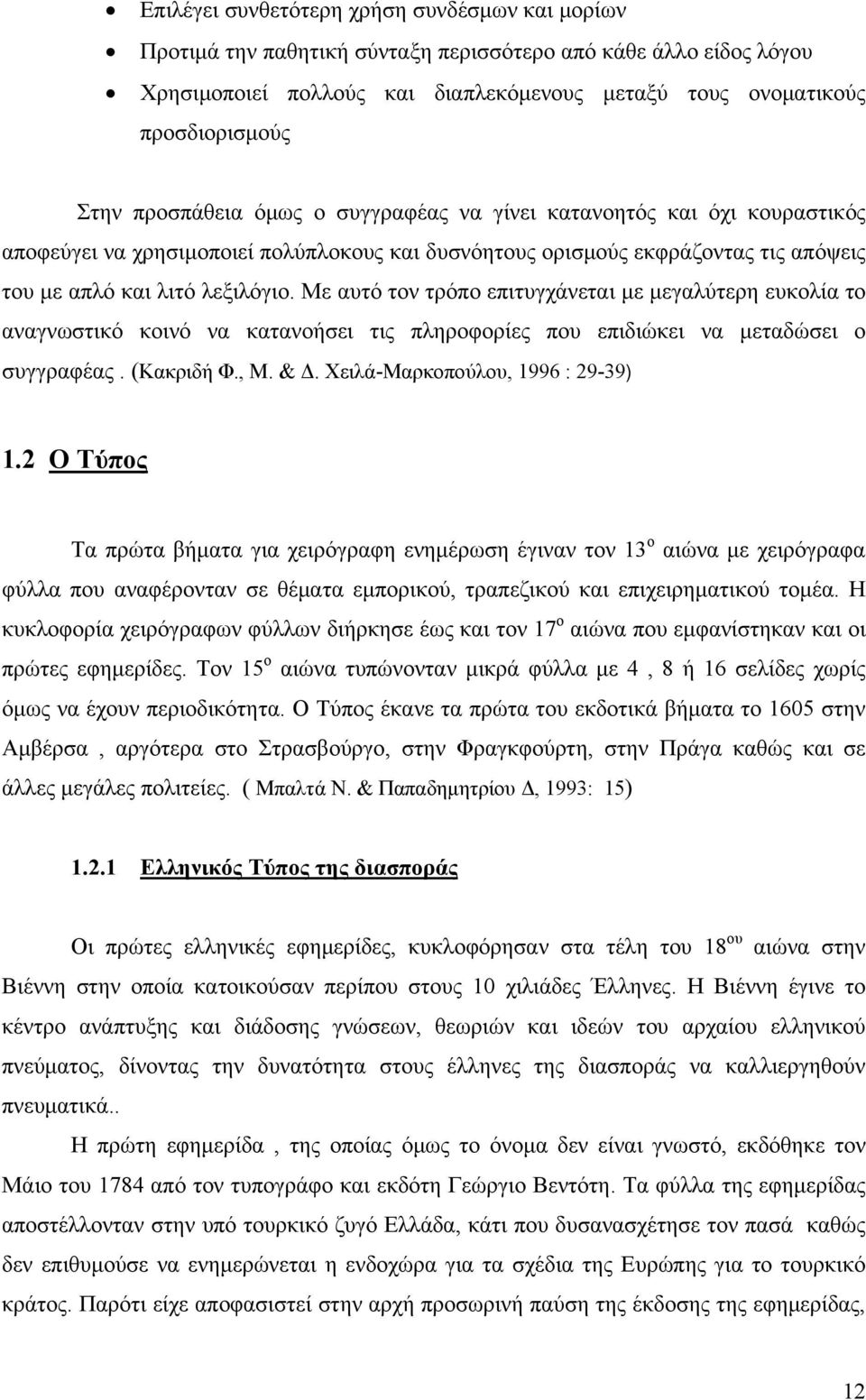 Με αυτό τον τρόπο επιτυγχάνεται με μεγαλύτερη ευκολία το αναγνωστικό κοινό να κατανοήσει τις πληροφορίες που επιδιώκει να μεταδώσει ο συγγραφέας. (Kακριδή Φ., M. & Δ.