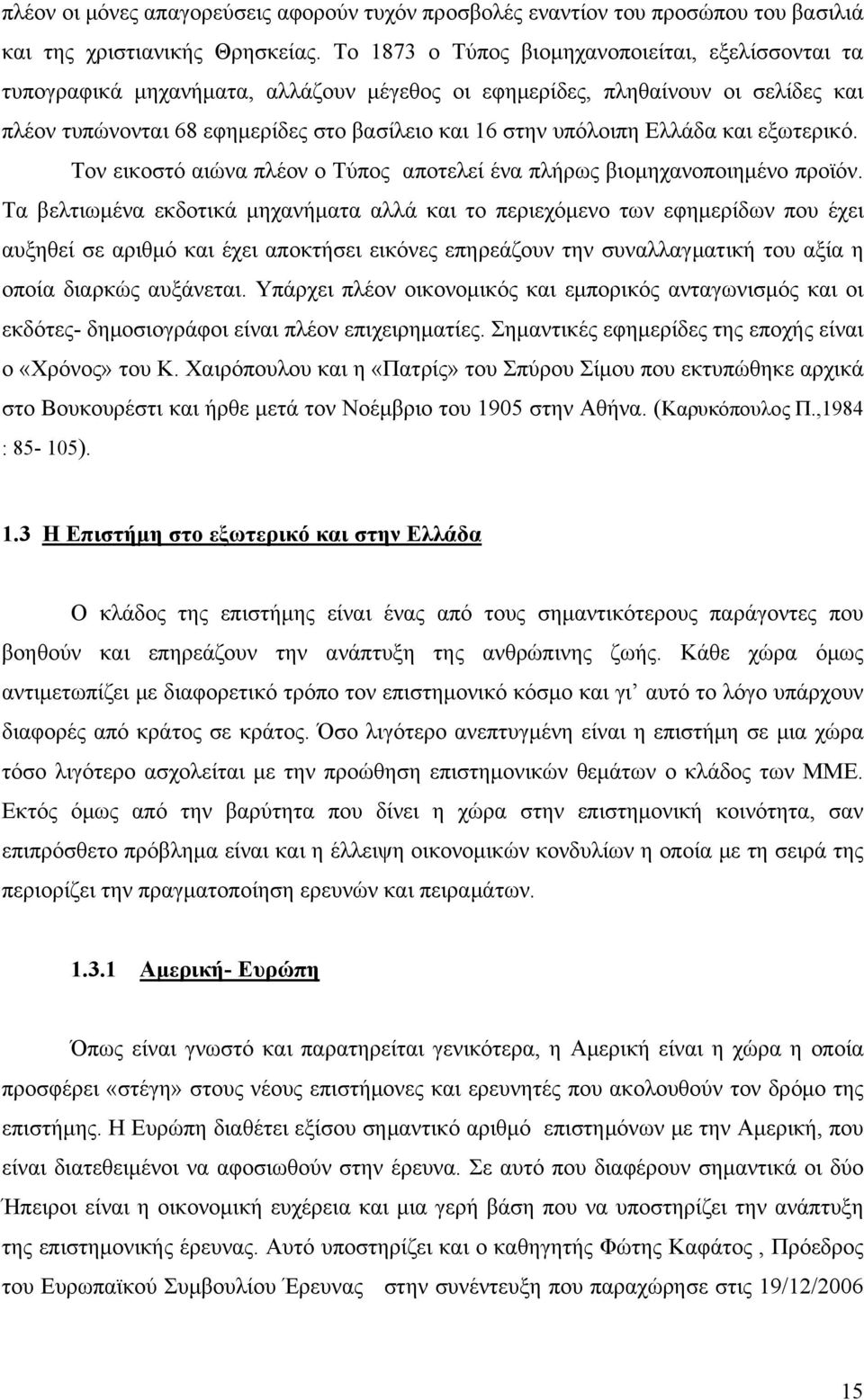 Ελλάδα και εξωτερικό. Τον εικοστό αιώνα πλέον ο Τύπος αποτελεί ένα πλήρως βιομηχανοποιημένο προϊόν.