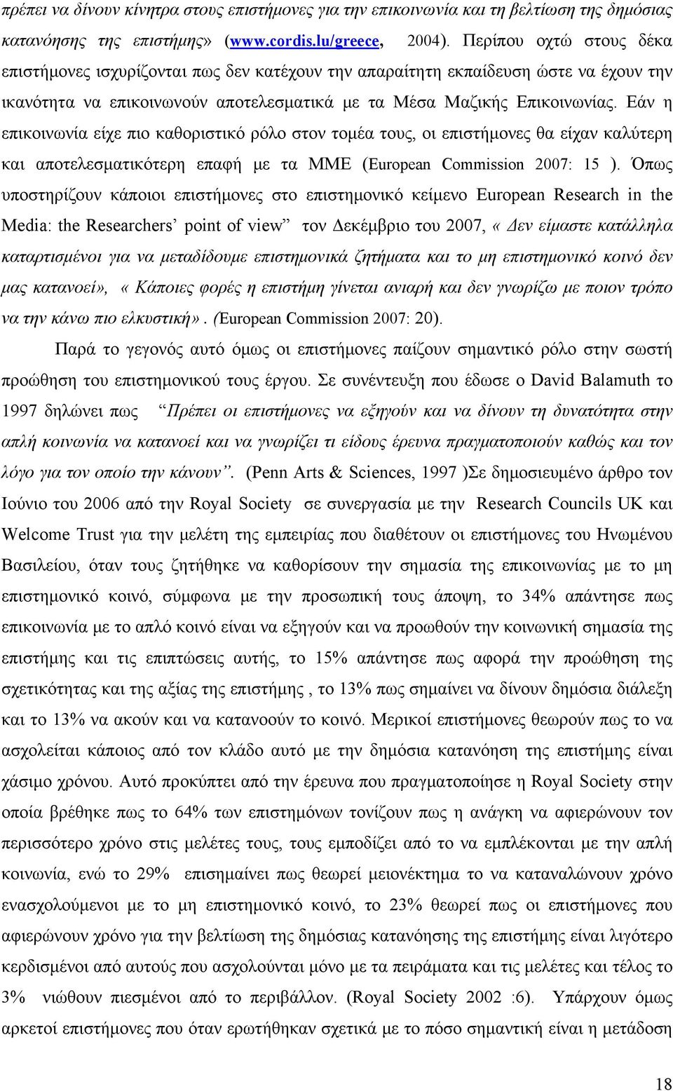 Εάν η επικοινωνία είχε πιο καθοριστικό ρόλο στον τομέα τους, οι επιστήμονες θα είχαν καλύτερη και αποτελεσματικότερη επαφή με τα ΜΜΕ (European Commission 2007: 15 ).