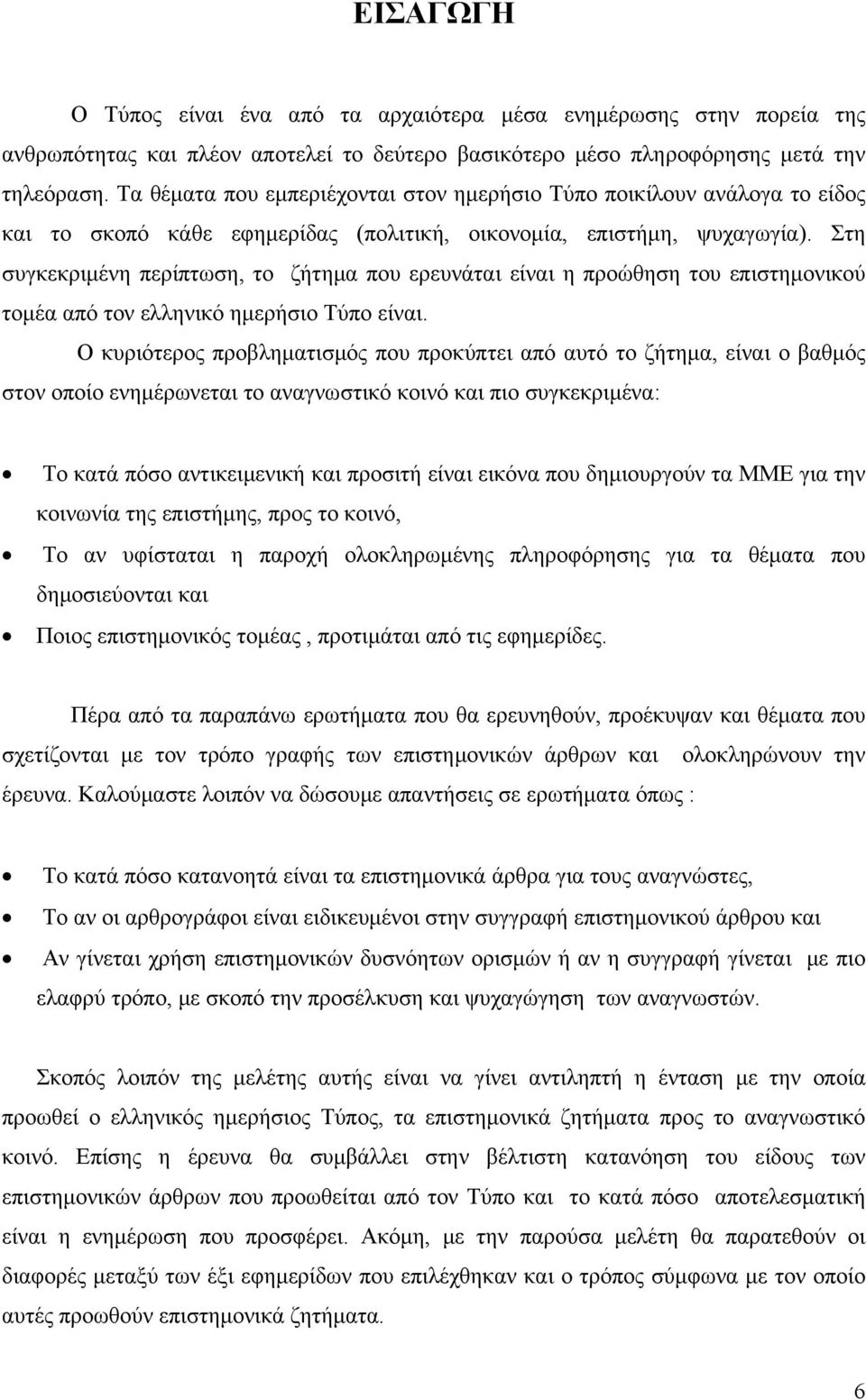 Στη συγκεκριμένη περίπτωση, το ζήτημα που ερευνάται είναι η προώθηση του επιστημονικού τομέα από τον ελληνικό ημερήσιο Τύπο είναι.