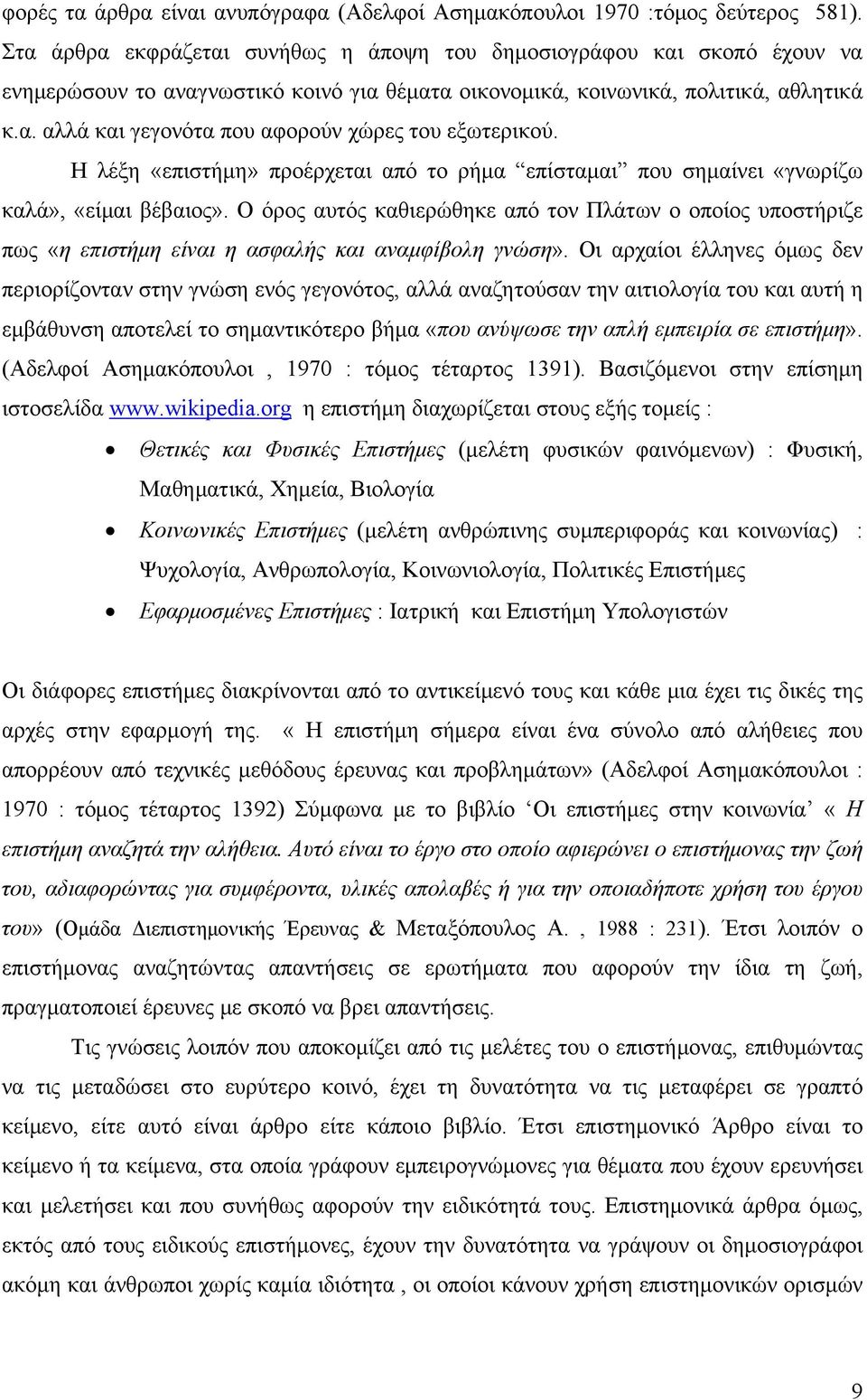 Η λέξη «επιστήμη» προέρχεται από το ρήμα επίσταμαι που σημαίνει «γνωρίζω καλά», «είμαι βέβαιος».