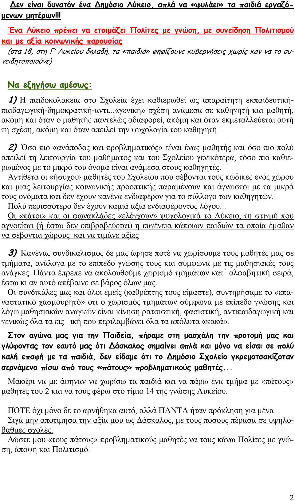 συνειδητοποιούνε) Να εξηγήσω αµέσως: 1) Η παιδοκολακεία στο Σχολεία έχει καθιερωθεί ως απαραίτητη εκπαιδευτικήπαιδαγωγική-δηµοκρατική-αντι.