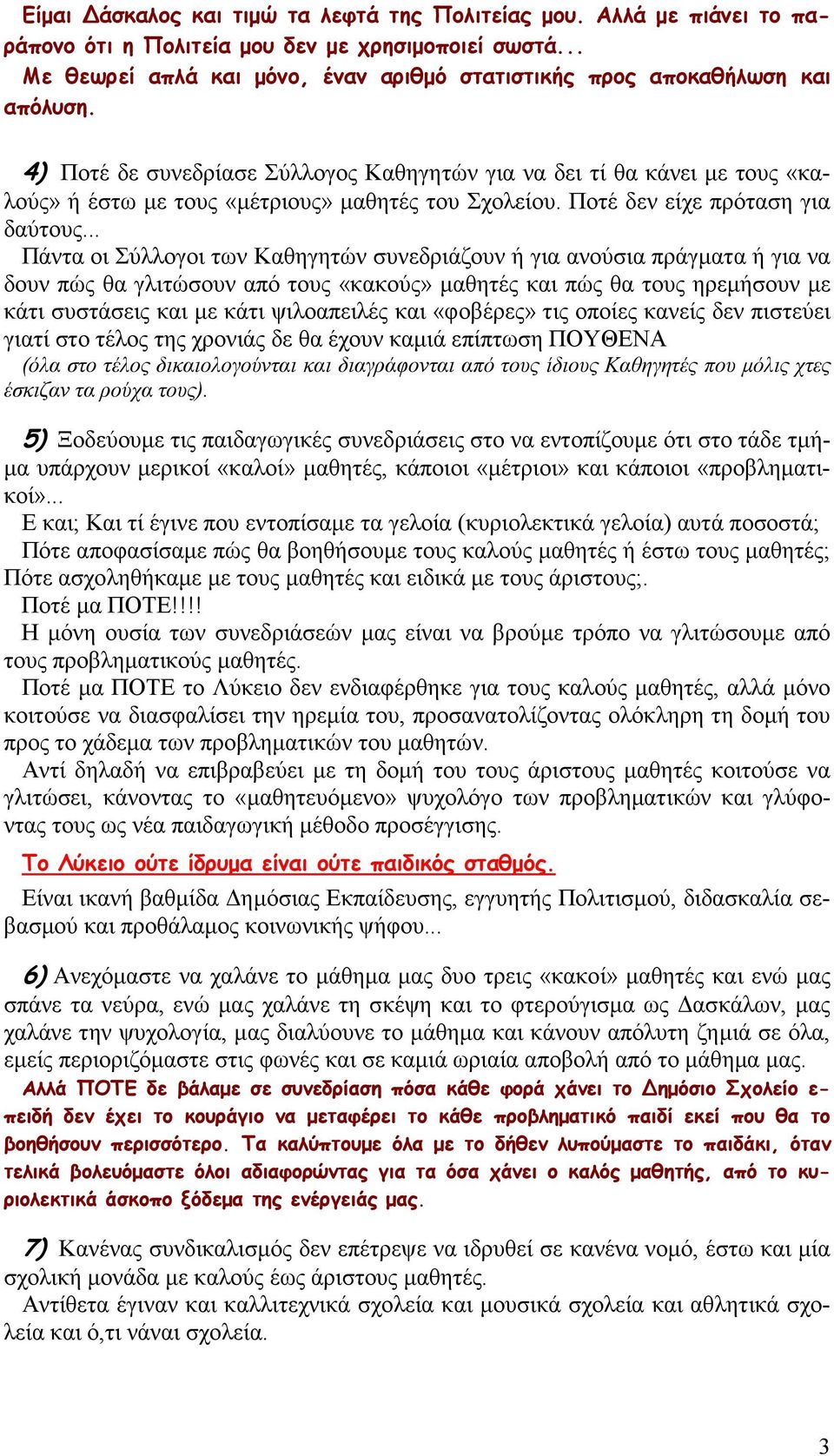 4) Ποτέ δε συνεδρίασε Σύλλογος Καθηγητών για να δει τί θα κάνει µε τους «καλούς» ή έστω µε τους «µέτριους» µαθητές του Σχολείου. Ποτέ δεν είχε πρόταση για δαύτους.