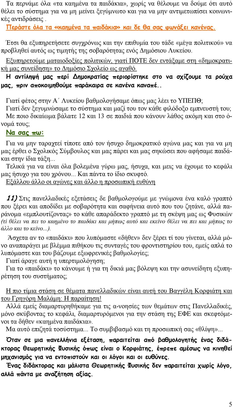 Έτσι θα εξυπηρετήσετε συγχρόνως και την επιθυµία του τάδε «µέγα πολιτικού» να προβληθεί αυτός ως τιµητής της σοβαρότητας ενός ηµόσιου Λυκείου.