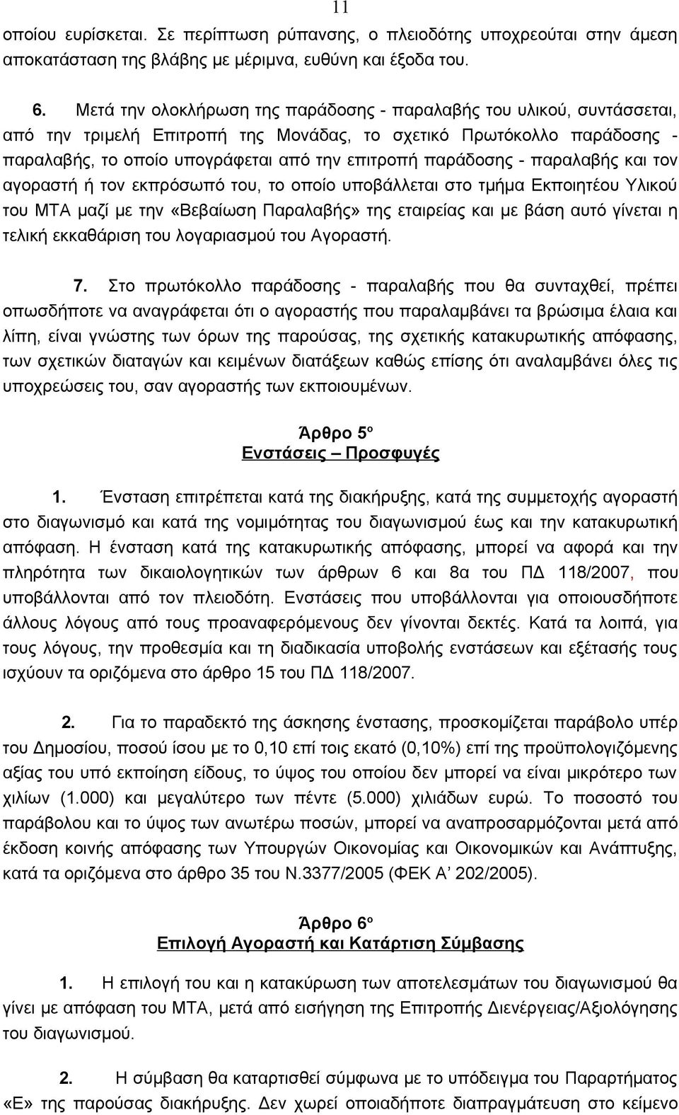 παράδοσης - παραλαβής και τον αγοραστή ή τον εκπρόσωπό του, το οποίο υποβάλλεται στο τμήμα Εκποιητέου Υλικού του ΜΤΑ μαζί με την «Βεβαίωση Παραλαβής» της εταιρείας και με βάση αυτό γίνεται η τελική