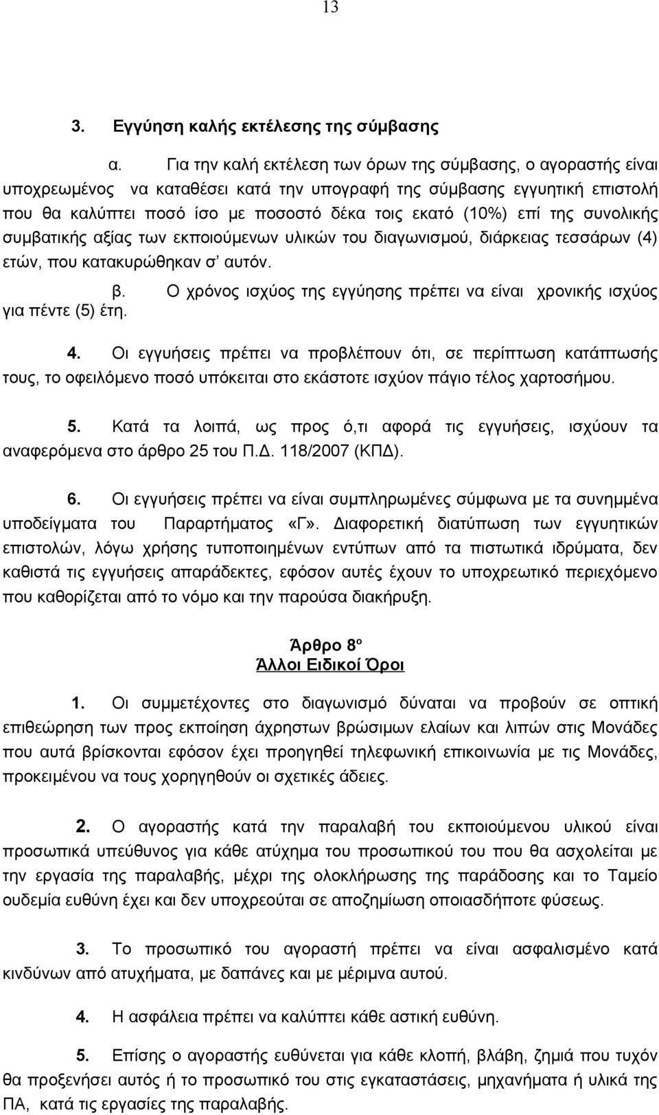 επί της συνολικής συμβατικής αξίας των εκποιούμενων υλικών του διαγωνισμού, διάρκειας τεσσάρων (4) ετών, που κατακυρώθηκαν σ αυτόν. β.