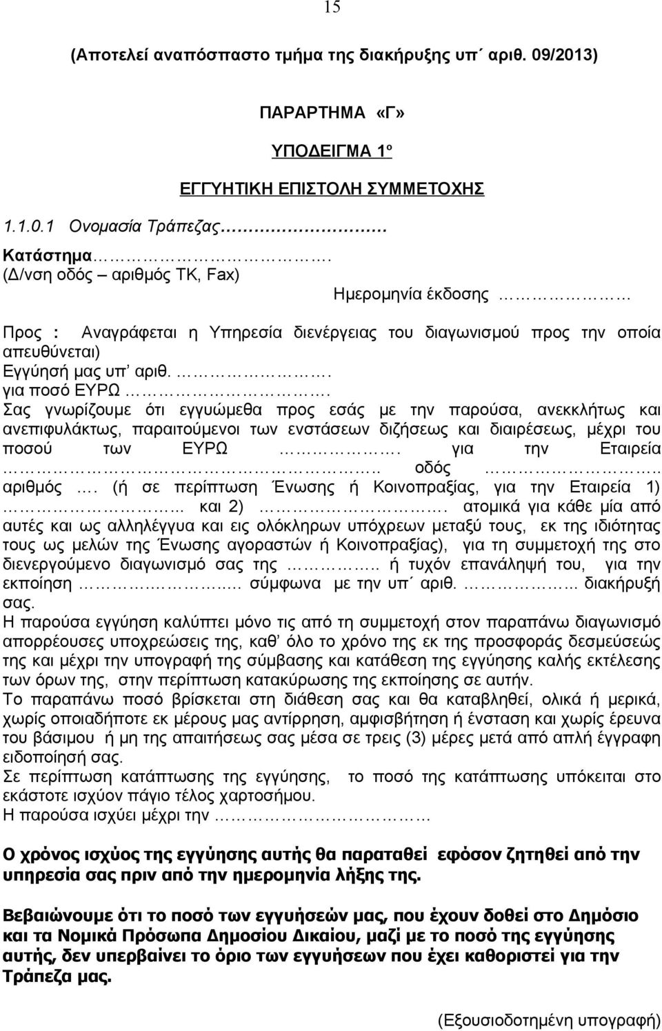 Σας γνωρίζουμε ότι εγγυώμεθα προς εσάς με την παρούσα, ανεκκλήτως και ανεπιφυλάκτως, παραιτούμενοι των ενστάσεων διζήσεως και διαιρέσεως, μέχρι του ποσού των ΕΥΡΩ. για την Εταιρεία.. οδός.. αριθμός.