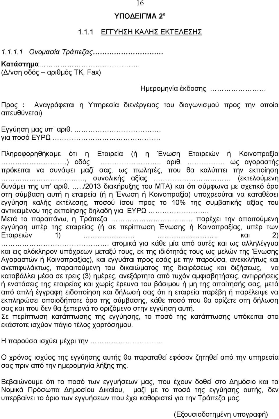 Πληροφορηθήκαμε ότι η Εταιρεία (ή η Ένωση Εταιρειών ή Κοινοπραξία.) οδός.. αριθ.. ως αγοραστής πρόκειται να συνάψει μαζί σας, ως πωλητές, που θα καλύπτει την εκποίηση.