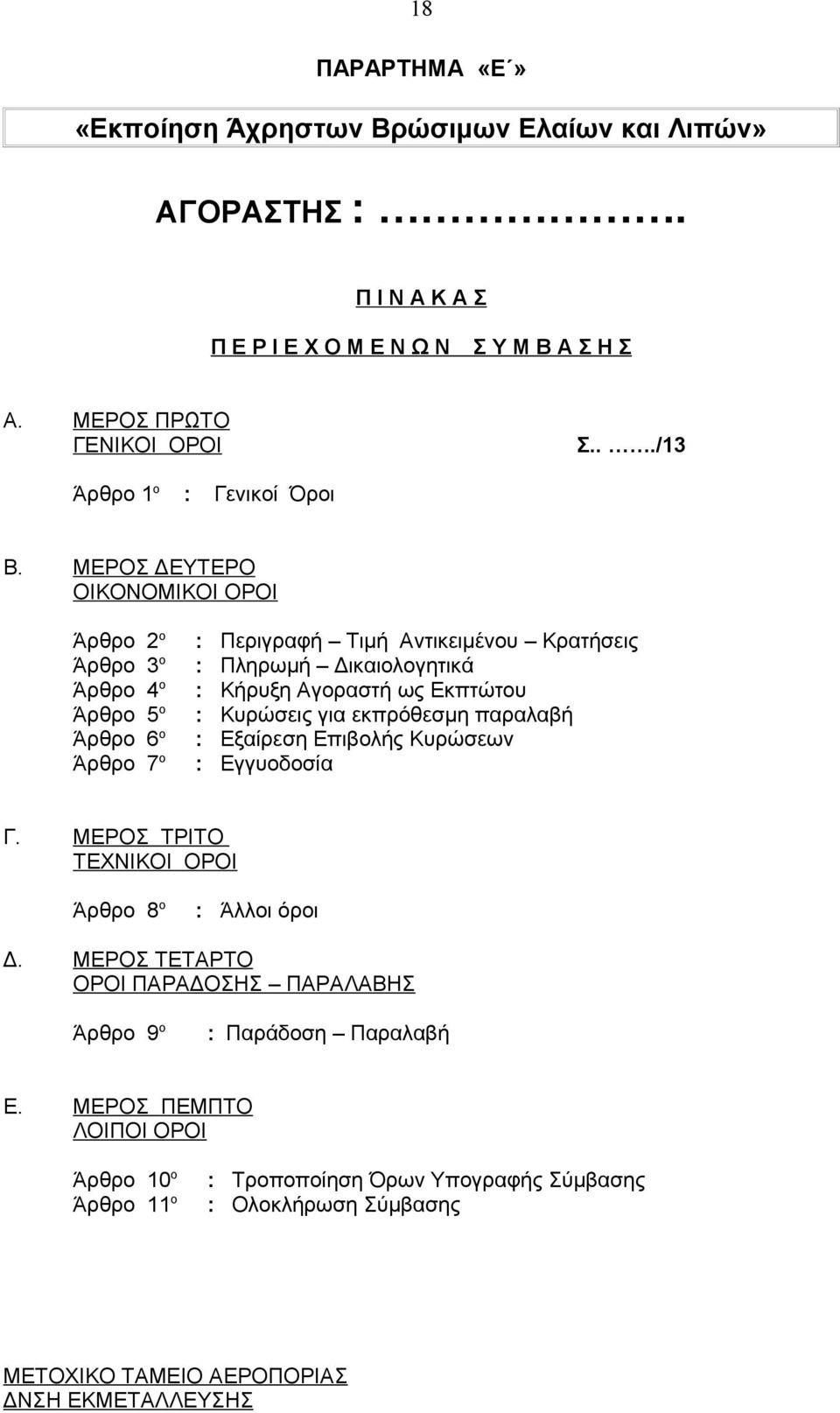 ΜΕΡΟΣ ΔΕΥΤΕΡΟ ΟΙΚΟΝΟΜΙΚΟΙ ΟΡΟΙ Άρθρο 2 ο Άρθρο 3 ο Άρθρο 4 ο Άρθρο 5 ο Άρθρο 6 ο Άρθρο 7 ο : Περιγραφή Τιμή Αντικειμένου Κρατήσεις : Πληρωμή Δικαιολογητικά : Κήρυξη Αγοραστή ως