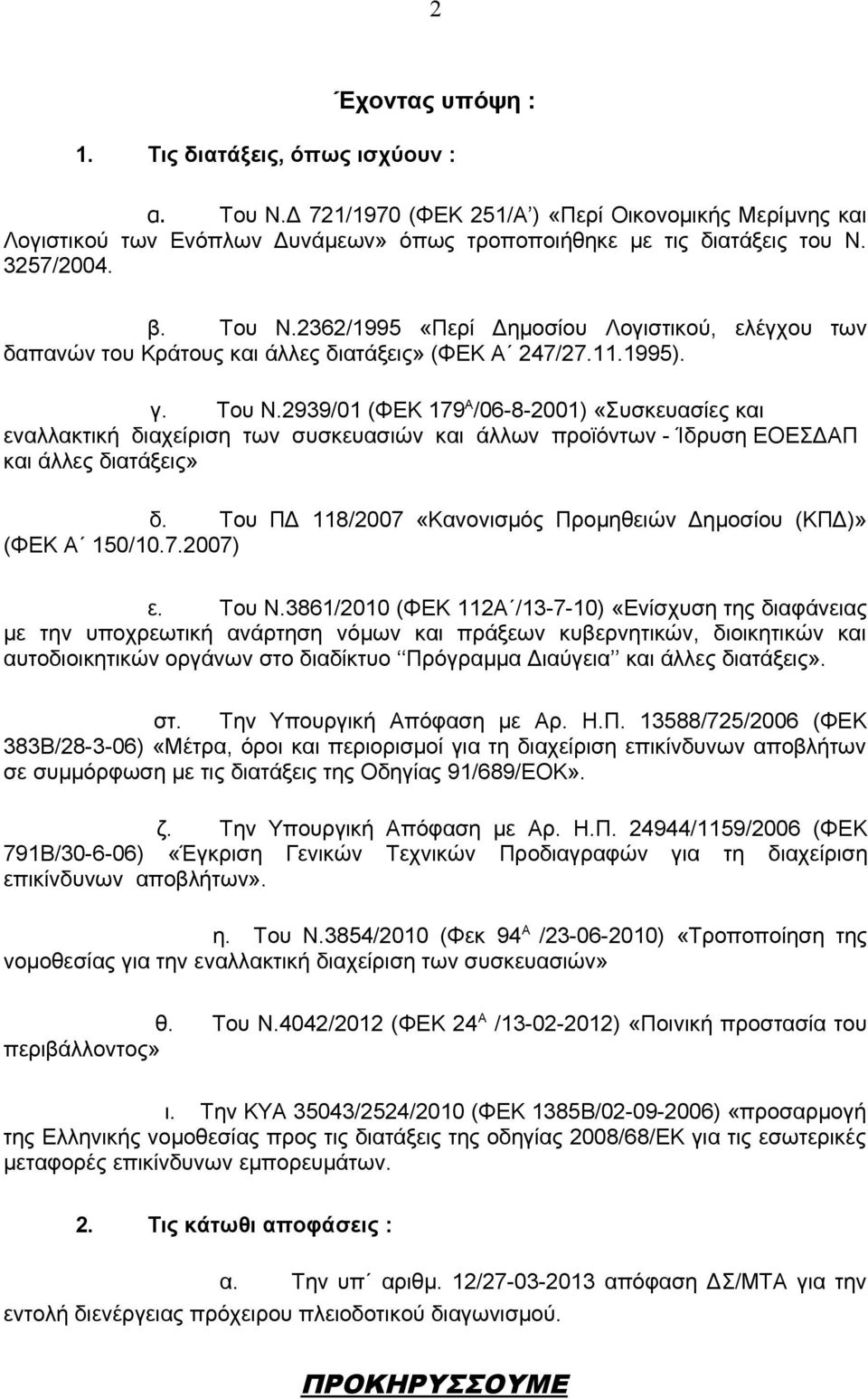 2939/01 (ΦΕΚ 179 Α /06-8-2001) «Συσκευασίες και εναλλακτική διαχείριση των συσκευασιών και άλλων προϊόντων - Ίδρυση ΕΟΕΣΔΑΠ και άλλες διατάξεις» δ.