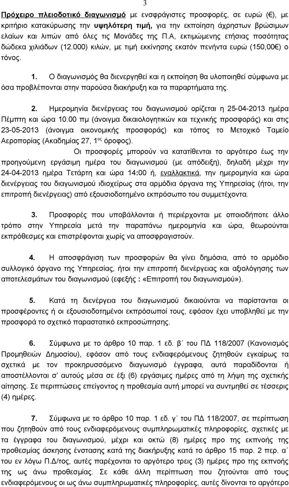 Ο διαγωνισμός θα διενεργηθεί και η εκποίηση θα υλοποιηθεί σύμφωνα με όσα προβλέπονται στην παρούσα διακήρυξη και τα παραρτήματα της. 2.