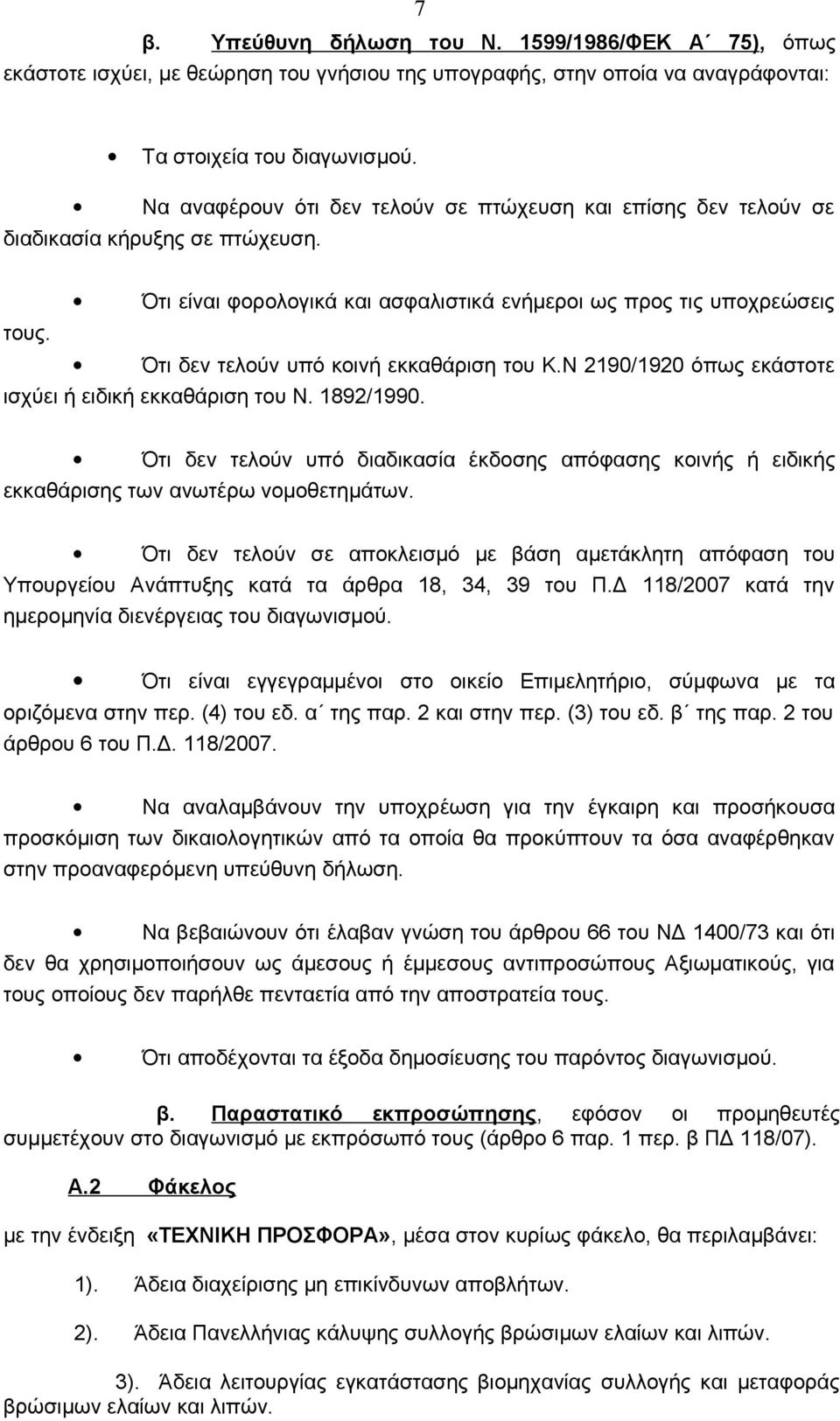 Ότι δεν τελούν υπό κοινή εκκαθάριση του Κ.Ν 2190/1920 όπως εκάστοτε ισχύει ή ειδική εκκαθάριση του Ν. 1892/1990.