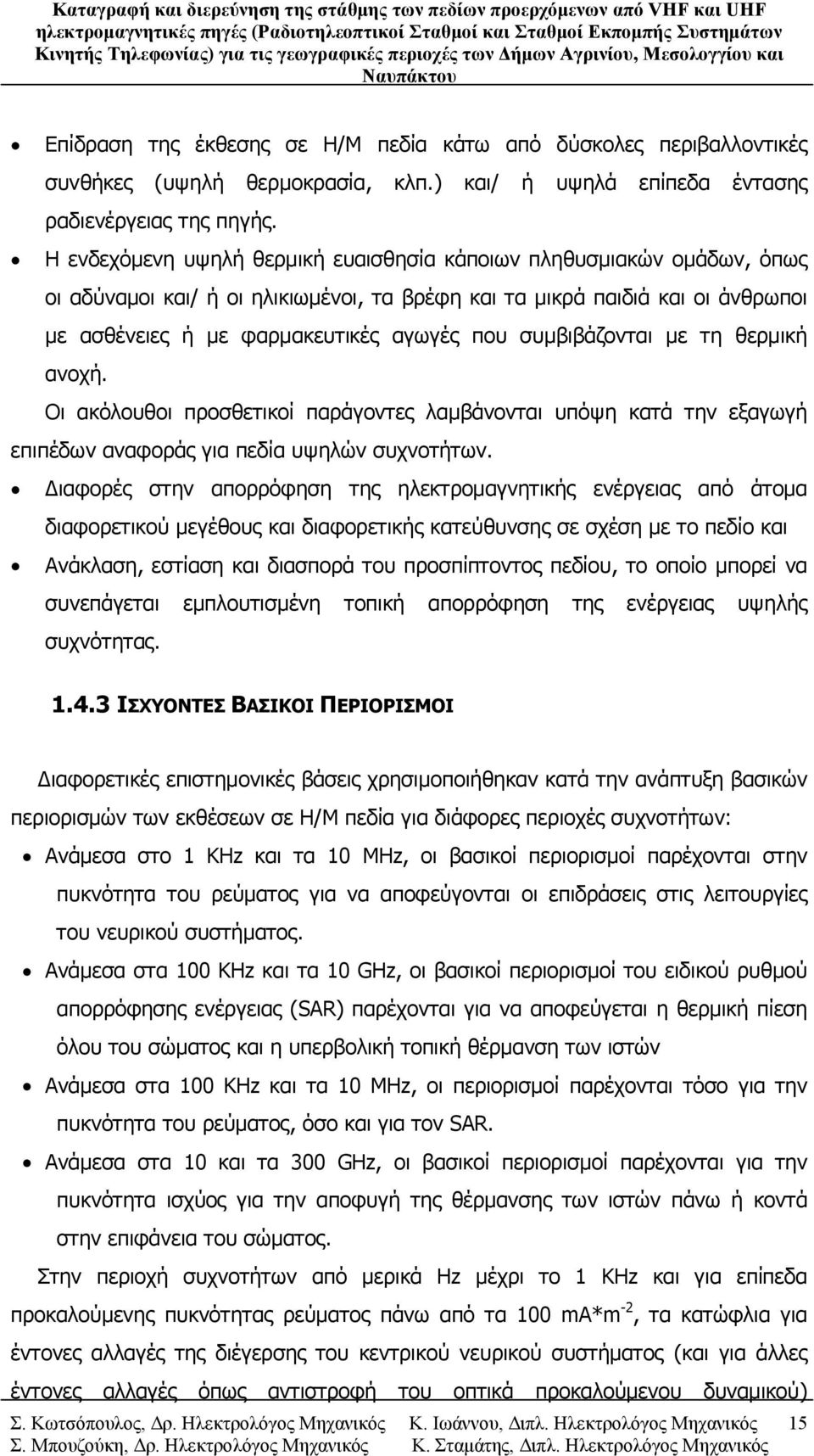 συμβιβάζονται με τη θερμική ανοχή. Οι ακόλουθοι προσθετικοί παράγοντες λαμβάνονται υπόψη κατά την εξαγωγή επιπέδων αναφοράς για πεδία υψηλών συχνοτήτων.