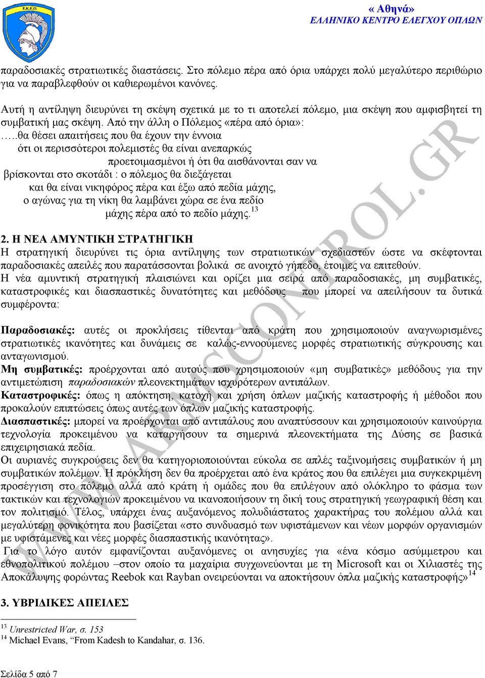 .θα θέσει απαιτήσεις που θα έχουν την έννοια ότι οι περισσότεροι πολεμιστές θα είναι ανεπαρκώς προετοιμασμένοι ή ότι θα αισθάνονται σαν να βρίσκονται στο σκοτάδι : o πόλεμος θα διεξάγεται και θα