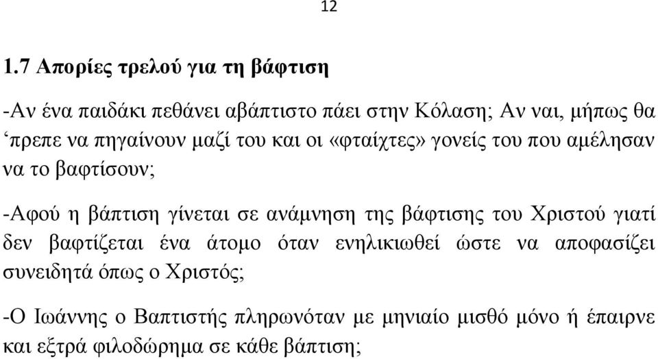 αλάκλεζε ηεο βάθηηζεο ηνπ Φξηζηνύ γηαηί δελ βαθηίδεηαη έλα άηνκν όηαλ ελειηθησζεί ώζηε λα απνθαζίδεη ζπλεηδεηά