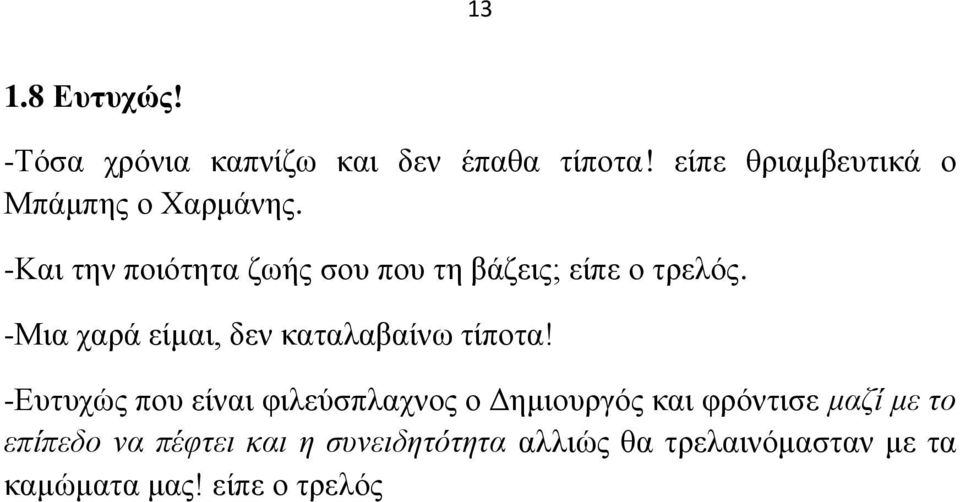 -Καη ηελ πνηόηεηα δσήο ζνπ πνπ ηε βάδεηο; είπε ν ηξειόο.