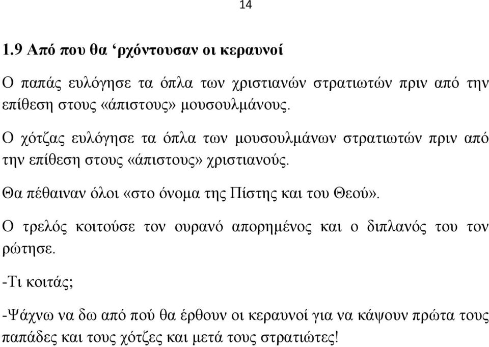 Ο ρόηδαο επιόγεζε ηα όπια ησλ κνπζνπικάλσλ ζηξαηησηώλ πξηλ από ηελ επίζεζε ζηνπο «άπηζηνπο» ρξηζηηαλνύο.