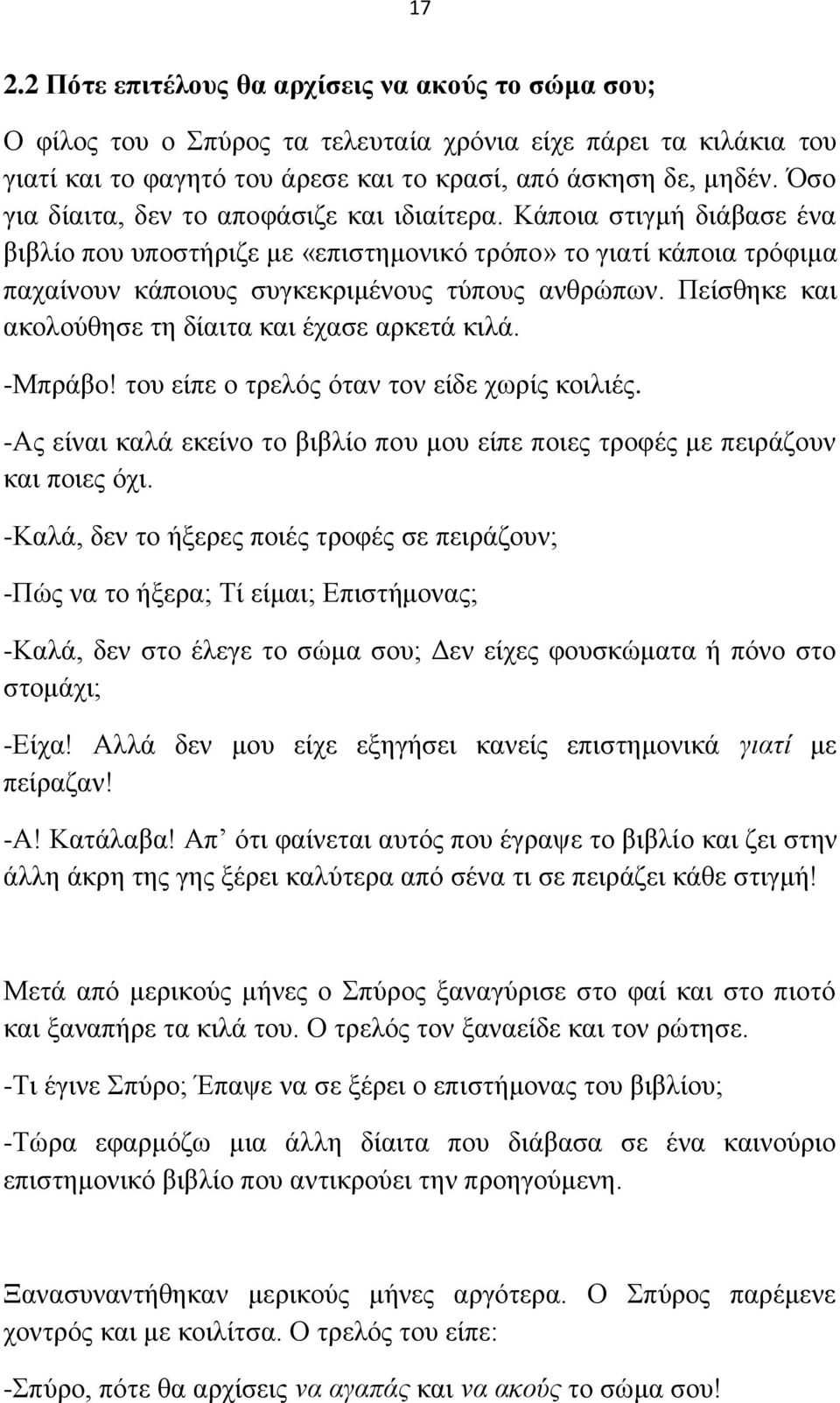 Πείζζεθε θαη αθνινύζεζε ηε δίαηηα θαη έραζε αξθεηά θηιά. -Μπξάβν! ηνπ είπε ν ηξειόο όηαλ ηνλ είδε ρσξίο θνηιηέο. -Αο είλαη θαιά εθείλν ην βηβιίν πνπ κνπ είπε πνηεο ηξνθέο κε πεηξάδνπλ θαη πνηεο όρη.