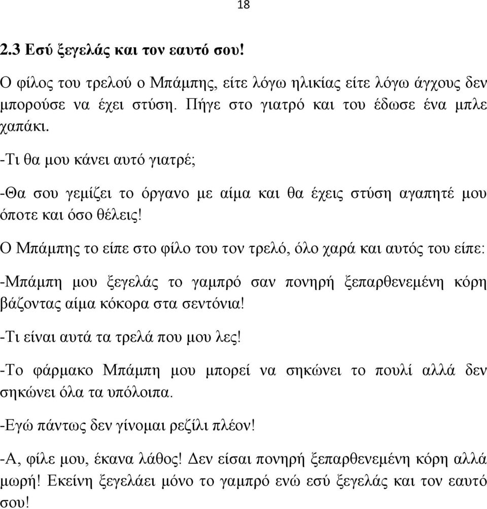 Ο Μπάκπεο ην είπε ζην θίιν ηνπ ηνλ ηξειό, όιν ραξά θαη απηόο ηνπ είπε: -Μπάκπε κνπ μεγειάο ην γακπξό ζαλ πνλεξή μεπαξζελεκέλε θόξε βάδνληαο αίκα θόθνξα ζηα ζεληόληα!