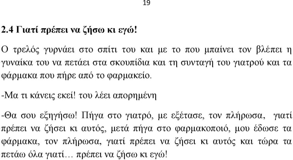 ηνπ γηαηξνύ θαη ηα θάξκαθα πνπ πήξε από ην θαξκαθείν. -Μα ηη θάλεηο εθεί! ηνπ ιέεη απνξεκέλε -Θα ζνπ εμεγήζσ!