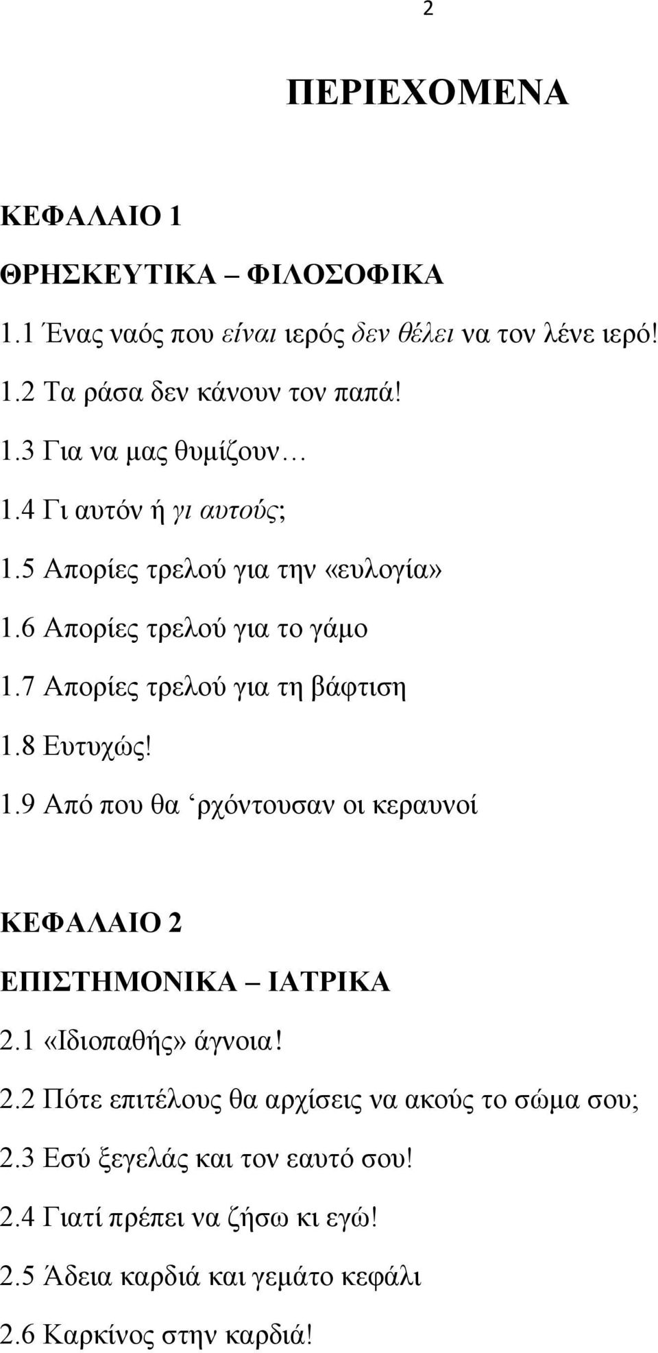 1 «Ιδηνπαζήο» άγλνηα! 2.2 Πόηε επηηέινπο ζα αξρίζεηο λα αθνύο ην ζώκα ζνπ; 2.3 Δζύ μεγειάο θαη ηνλ εαπηό ζνπ! 2.4 Γηαηί πξέπεη λα δήζσ θη εγώ!