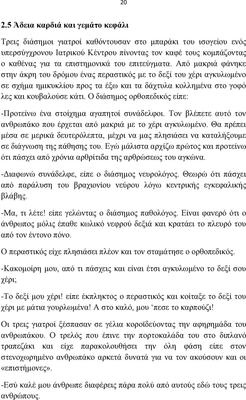 Ο δηάζεκνο νξζνπεδηθόο είπε: -Πξνηείλσ έλα ζηνίρεκα αγαπεηνί ζπλάδειθνη. Τνλ βιέπεηε απηό ηνλ αλζξσπάθν πνπ έξρεηαη από καθξηά κε ην ρέξη αγθπισκέλν.