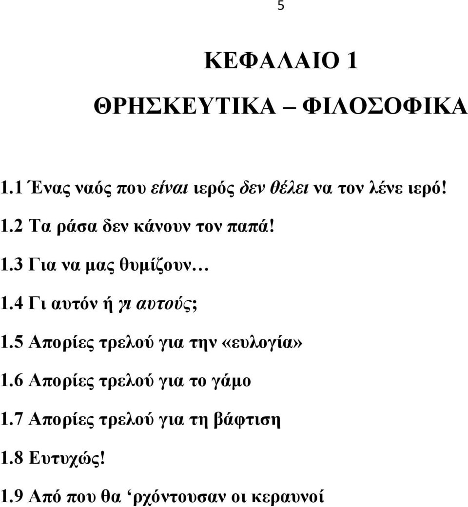 2 Σα ξάζα δελ θάλνπλ ηνλ παπά! 1.3 Γηα λα καο ζπκίδνπλ 1.