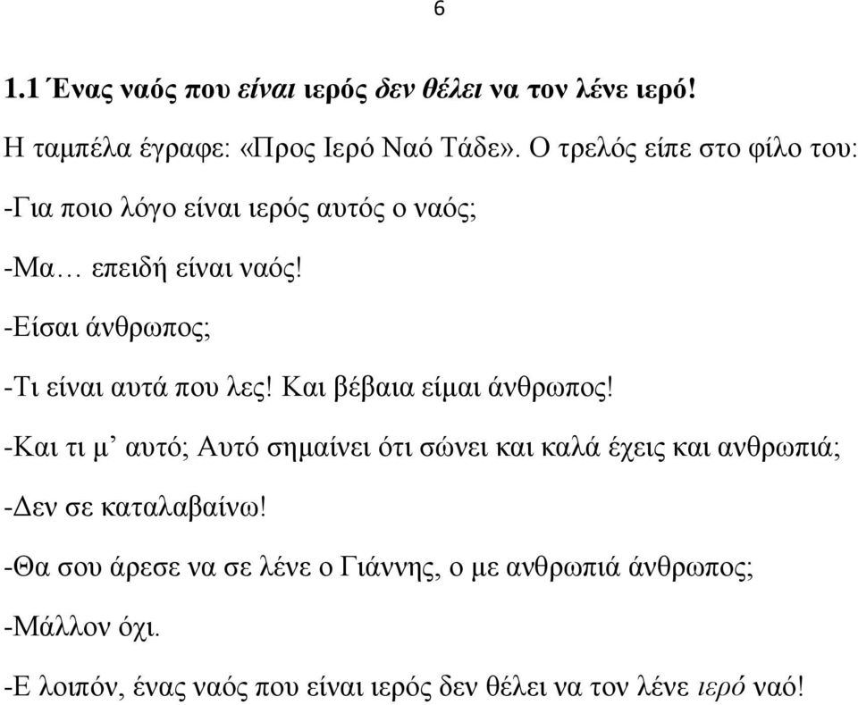 -Δίζαη άλζξσπνο; -Τη είλαη απηά πνπ ιεο! Καη βέβαηα είκαη άλζξσπνο!